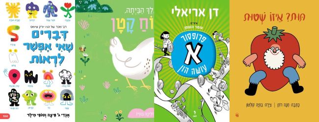 ארבעה ספרים מומלצים לילדים