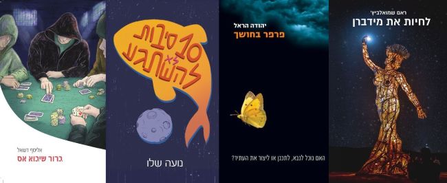 ארבעה ספרים מומלצים שיעזרו לעבור את סופהשבוע בכיף