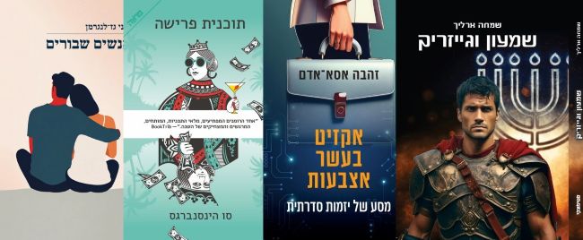 ארבעה ספרים מומלצים שיעזרו לעבור את סופהשבוע בכיף
