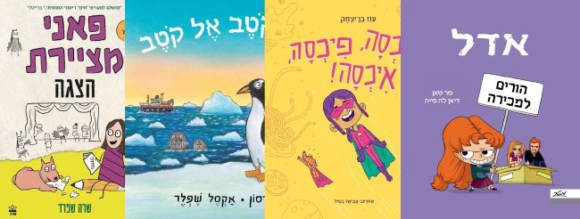 ארבעה ספרים מומלצים לילדים