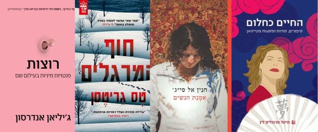 ארבעה ספרים מומלצים שיעזרו לעבור את סופהשבוע בכיף