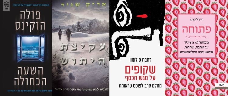 ארבעה ספרים מומלצים שיעזרו לעבור את סופהשבוע בכיף
