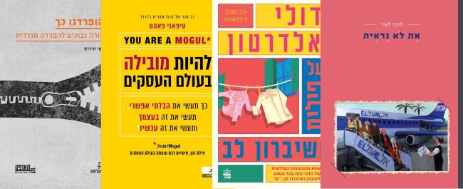 ארבעה ספרים מומלצים שיעזרו לעבור את סופהשבוע בכיף