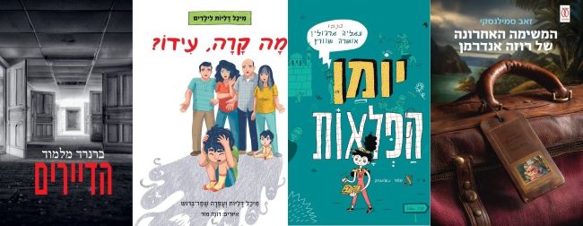 ארבעה ספרים מומלצים שיעזרו לעבור את סופהשבוע בכיף