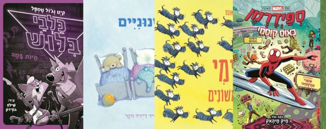 ארבעה ספרים מומלצים לילדים