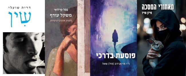 ארבעה ספרים מומלצים שיעזרו לעבור את סופהשבוע בכיף