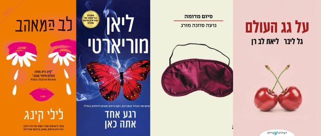 ארבעה ספרים מומלצים שיעזרו לעבור את סופהשבוע בכיף