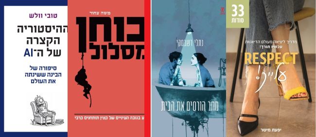 ארבעה ספרים מומלצים שיעזרו לעבור את סופהשבוע בכיף