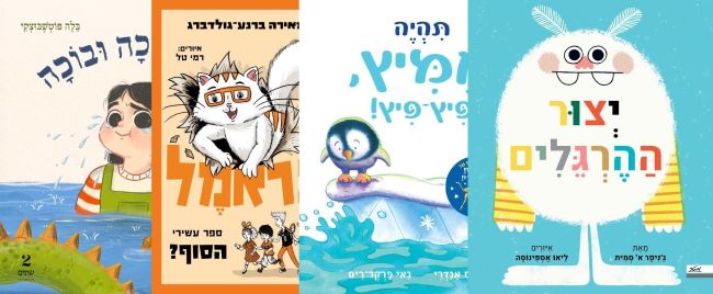 ארבעה ספרים מומלצים לילדים