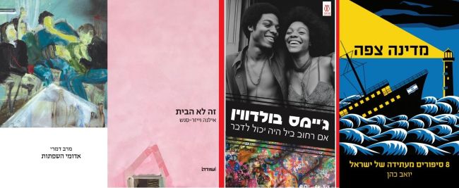 ארבעה ספרים מומלצים שיעזרו לעבור את סופהשבוע בכיף