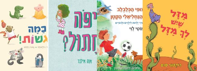 ארבעה ספרים מומלצים לילדים