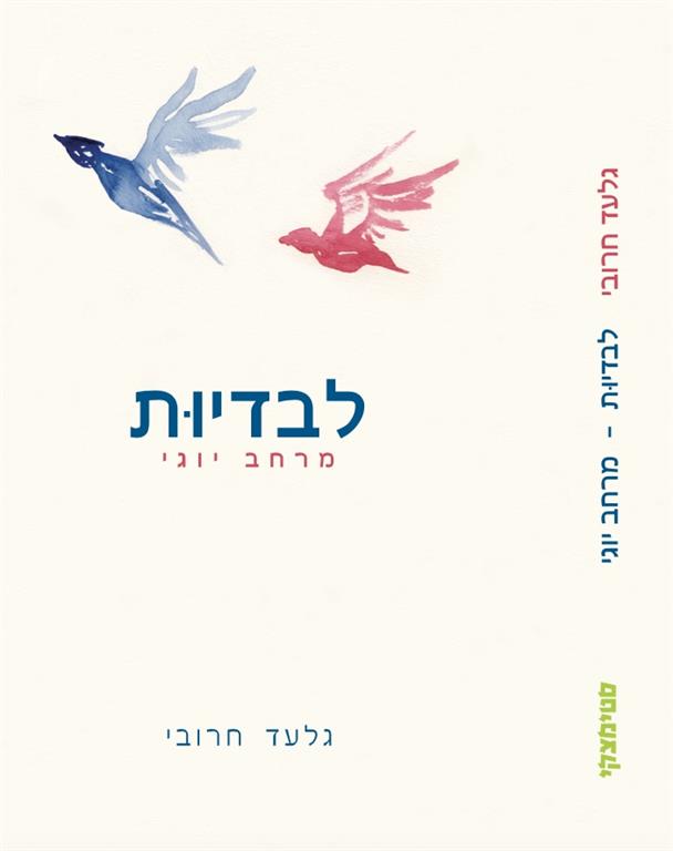 עטיפת ספרו של גלעד חרובי