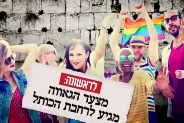 חלום הבלהות של ש"ס: מצעד גאווה ברחבת הכותל