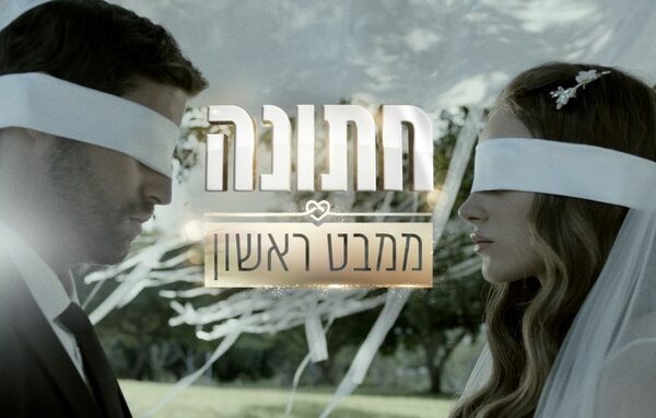 פעם שלישית חתונה