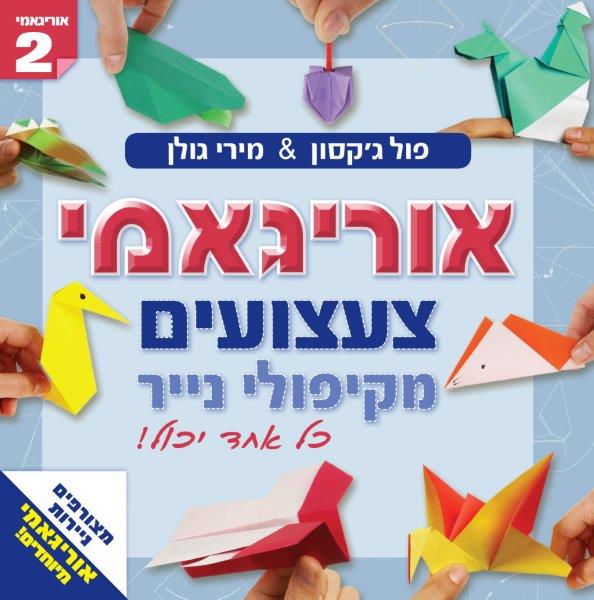 אוריגאמי