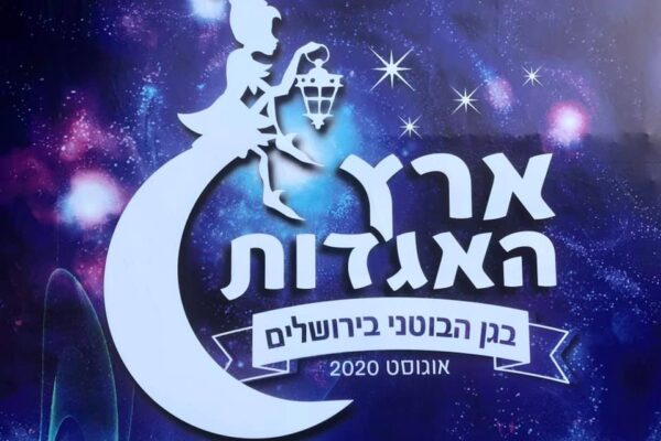 ארץ האגדות: האחים אנדרסן כובשים את ירושלים