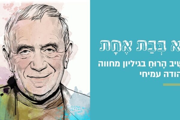 זכרו והזכירו: גיליון "משיב הרוח" מציג גיליון מחווה למשורר יהודה עמיחי