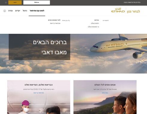 אהלן וסהלן: איתיחאד איירווייז, חברת התעופה של אבו דאבי השיקה אתר אינטרנט בעברית