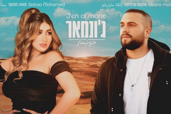 טוקבקיסטים איימו על חייה של הזמרת המרוקנית סאנה מוחמד בגלל דואט שביצעה עם אלקנה מרציאנו