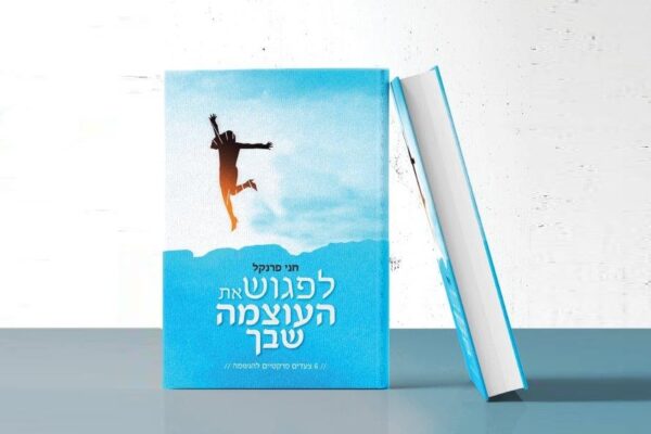 לפגוש את העוצמה שבך