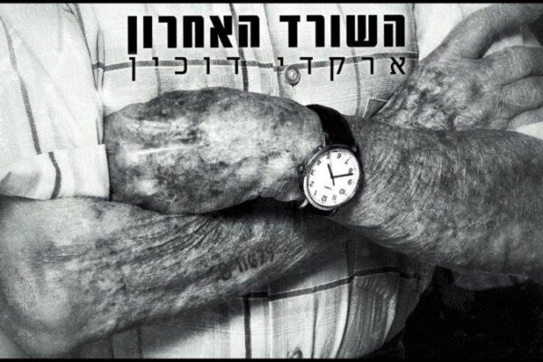 השורד האחרון