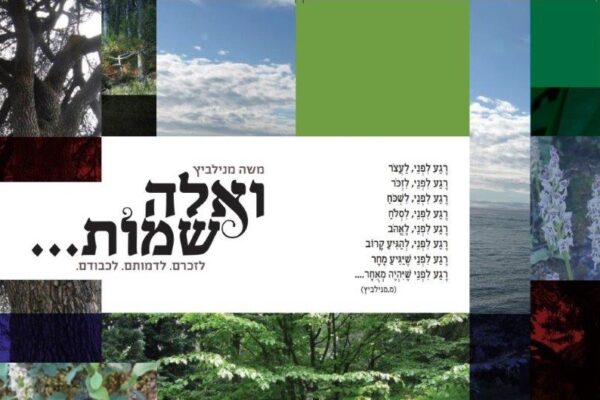 ואלה שמות – לזכרם. לדמותם. לכבודם