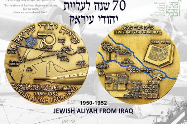 על נהרות בבל: 70 שנה לעלייה הגדולה מעיראק