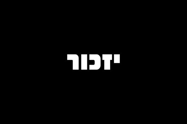 לזכרו: סגן אליהו דיסקין זִכרונו לברכה