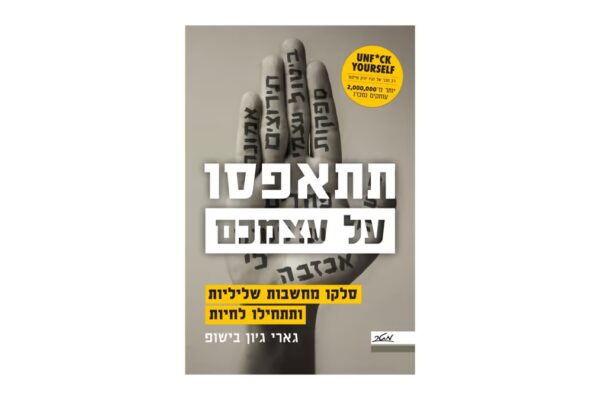 שעת האפס: להתחיל לחיות- גרסת גארי ג`ון בישופ