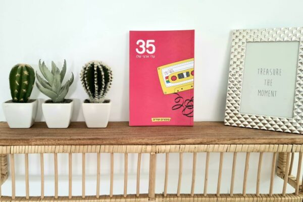 35 – סיפורים ושירים לכל רגע