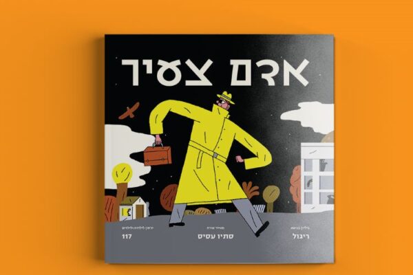 אדם צעיר. הדרך לליבם של ילדים