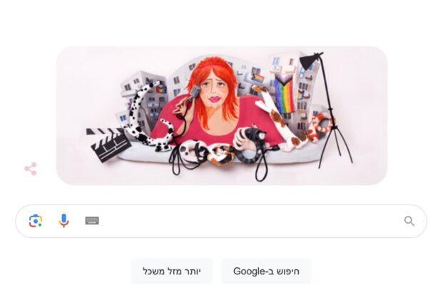 הדודל של גוגל: מחווה לגילה גולדשטיין, השחקנית, הזמרת ואייקון הקהילה הלהט"בית בישראל