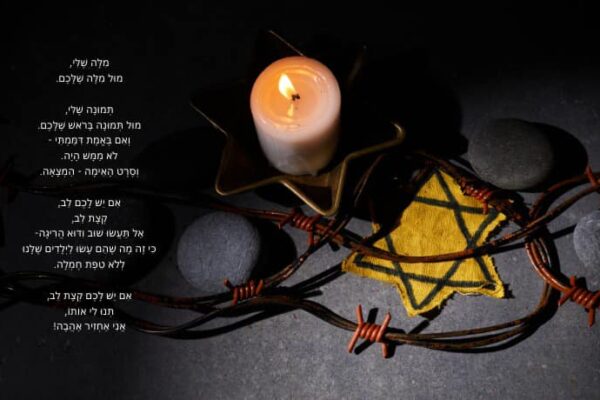 לֵךְ תּוֹכִיחַ שֶׁאֵין לְךָ אָחוֹת: שיר לזכר השואה והגבורה