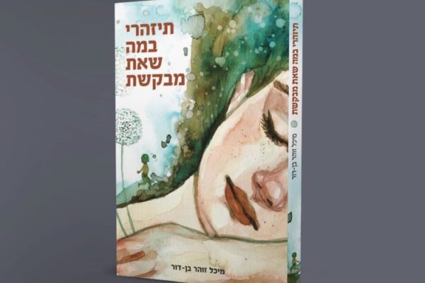 כל האמת על אריה פז: ספר שני למיכל זוהר בן-דור