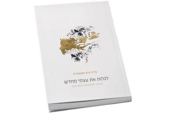 לגלות את עצמי מחדש: נקודות להתבוננות, לשינוי ולצמיחה