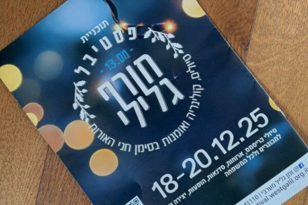 גבינות, יין ואורות חנוכריסטמס: שלושה ימי פסטיבל קסומים בגליל המערבי