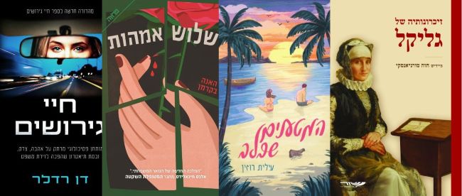 ארבעה ספרים מומלצים שיעזרו לעבור את סופהשבוע בכיף