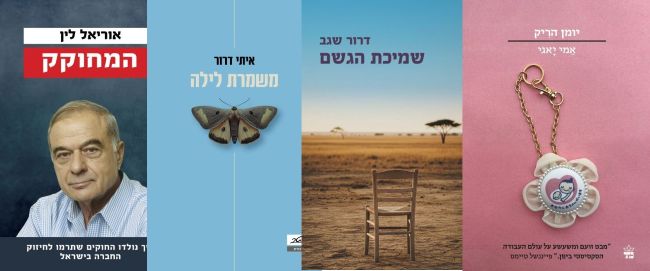 ארבעה ספרים מומלצים שיעזרו לעבור את סופהשבוע בכיף