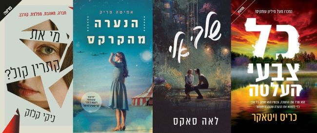 ארבעה ספרים מומלצים שיעזרו לעבור את סופהשבוע בכיף