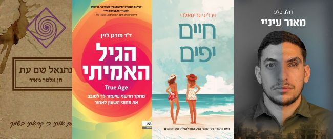 ארבעה ספרים מומלצים שיעזרו לעבור את סופהשבוע בכיף