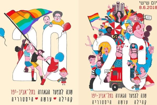 הקהילה עושה היסטוריה: גאווה 2018