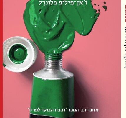 ארבעה ספרים שיסייעו להעביר את הזמן בבידוד
