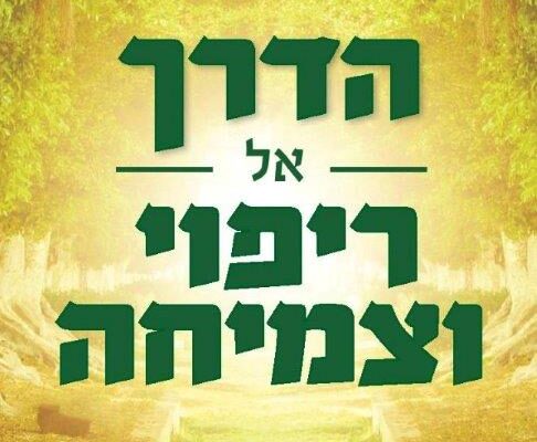 הדרך אל ריפוי וצמיחה