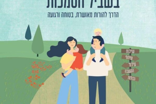 בשביל הסמכות: הוראות הפעלה להורות שפויה