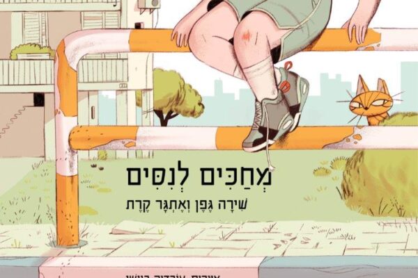 הילדדודס משתעממים בבידוד? ארבעה ספרים שיסייעו להעביר את הזמן בכיף
