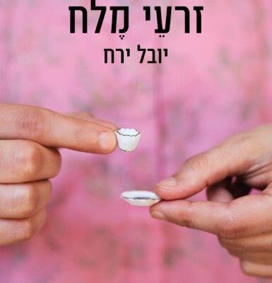 ארבעה ספרים מומלצים שיעזרו לעבור את סופהשבוע בכיף
