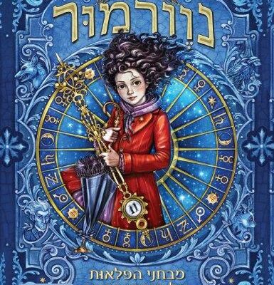 ארבעה ספרים מומלצים שיעזרו לעבור את סופהשבוע בכיף