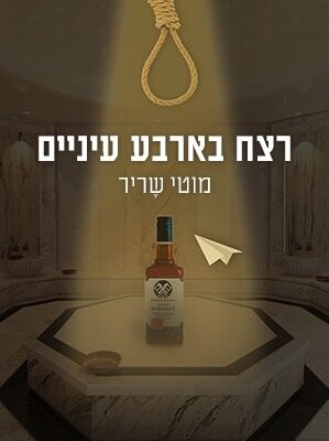ארבעה ספרים מומלצים שיעזרו לעבור את סופהשבוע בכיף