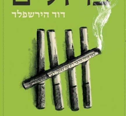 ארבעה ספרים מומלצים שיעזרו לעבור את סופהשבוע בכיף