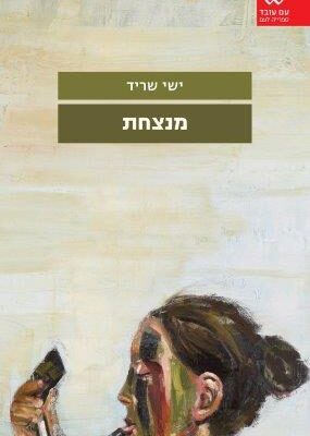 ארבעה ספרים מומלצים שיעזרו לעבור את סופהשבוע בכיף